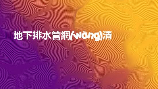 地下排水管網(wǎng)清淤設(shè)備廠家：革新技術(shù)與環(huán)保創(chuàng)新！